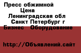 Пресс обжимной HBP 500 › Цена ­ 42 000 - Ленинградская обл., Санкт-Петербург г. Бизнес » Оборудование   